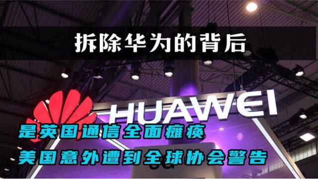 拆除华为的背后,是英国通信全面的瘫痪,漂亮国遭到全球通信协会警告?