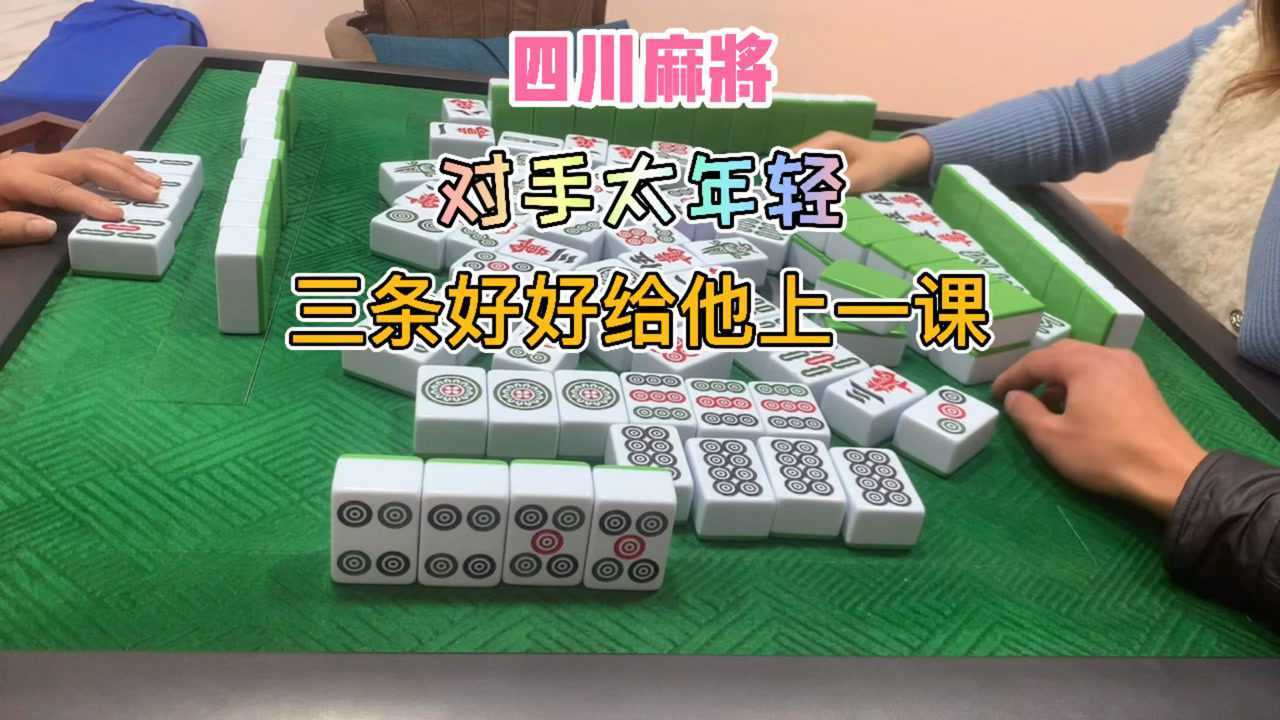 四川麻將:對手太年輕,三條好好給他上一課_騰訊視頻