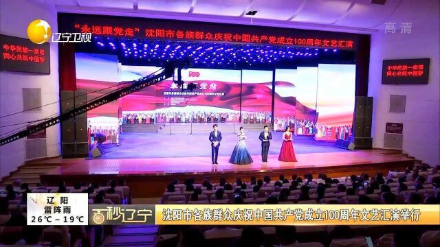 沈阳市各族群众庆祝中国共产党成立100周年文艺汇演举行