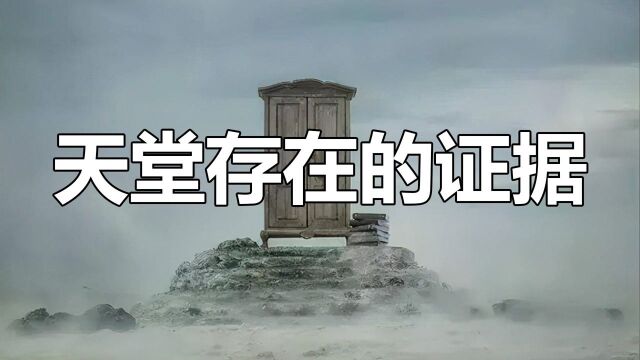 天堂真的存在吗? #“知识抢先知”征稿大赛#