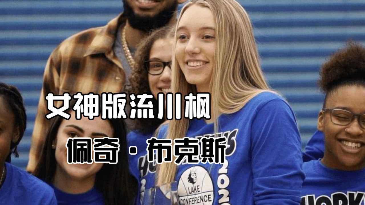 最强篮球女神佩奇布克斯女篮版的流川枫一手传球征服众人nba观察团