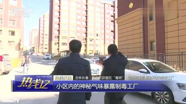 回顾:吉林警方抓获猖狂“制毒师”网络传授制毒技术,每日产600公斤