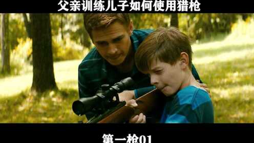 第一枪01 父亲训练儿子如何使用猎枪