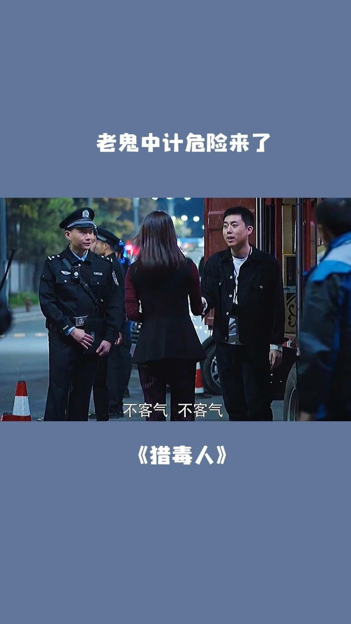 老鬼中计#猎毒人