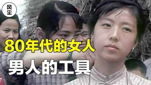 80年代的封建女性，只是丈夫的生活工具，看完才知道命运有多悲惨