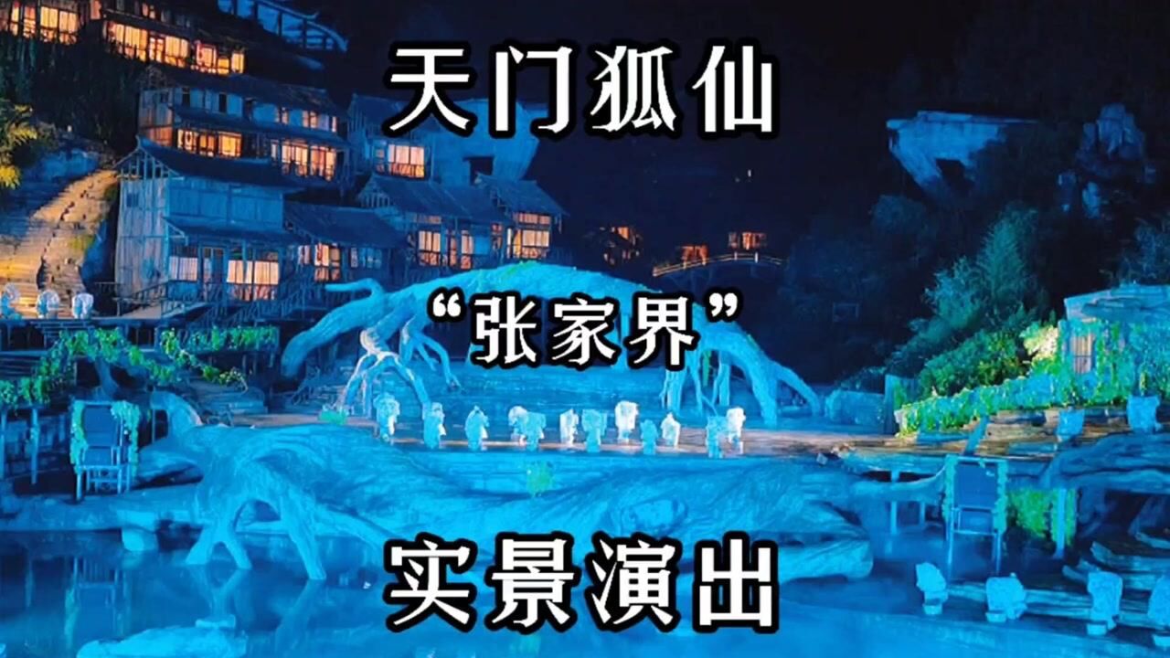 张家界国家非遗级神话天门狐仙你看完流泪了吗