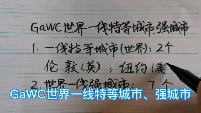 GaWC世界一线特等城市、强城市