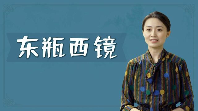 家宅摆设花瓶和镜子,为何讲究“东瓶西镜”?有啥寓意?