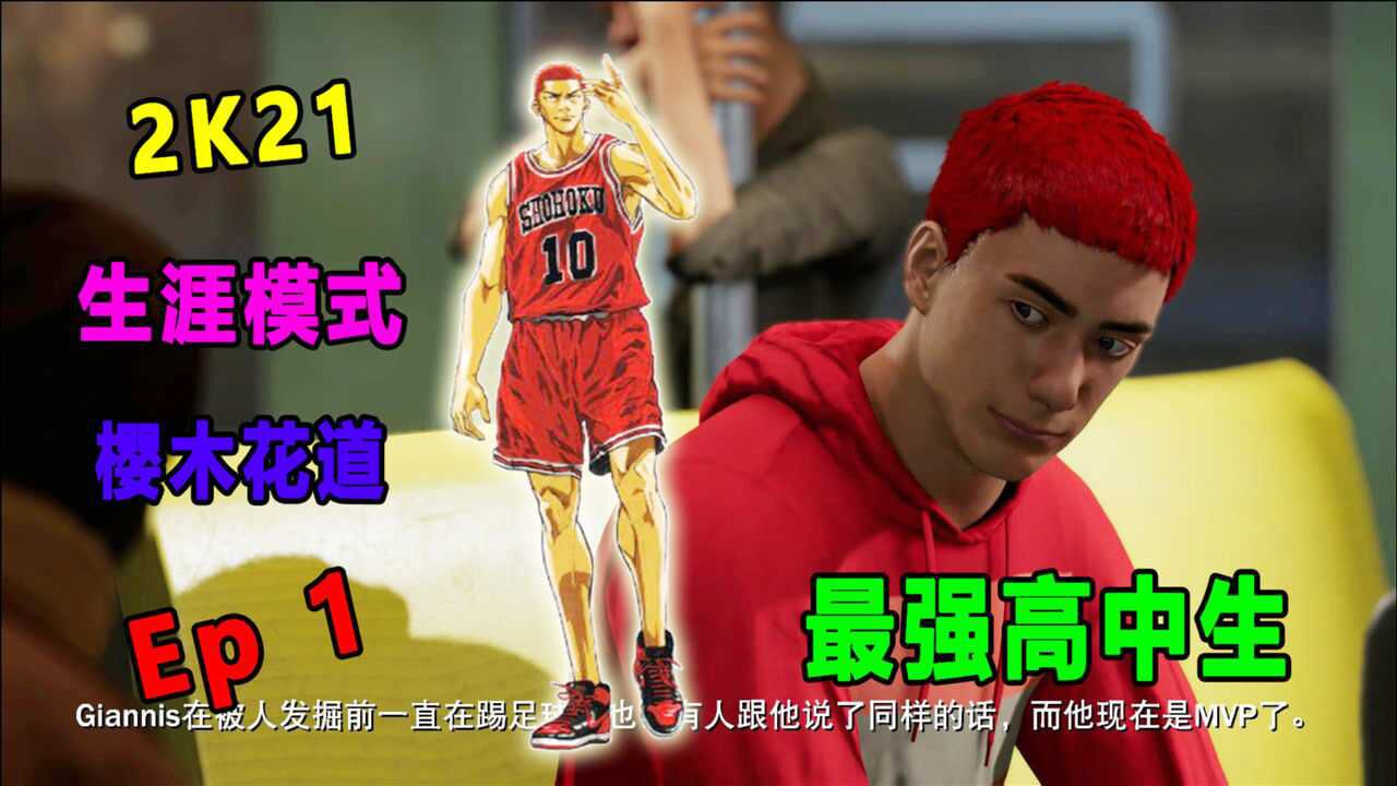 2k21 樱木花道 辉煌生涯 ep1:红毛小子闯荡nba,最强高中生!