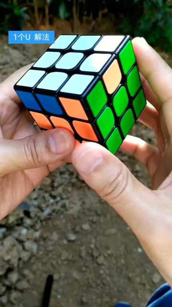 三阶魔方复原教程第三层只有一个u的解法原来这么简单