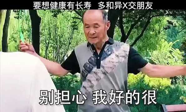 要想健康有长寿多和异X交朋友 王菊徐冬冬鼓励女性展示身材#我要上热门