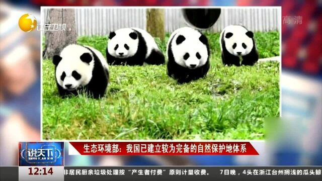 生态环境部:中国已建立较为完备的自然保护地体系