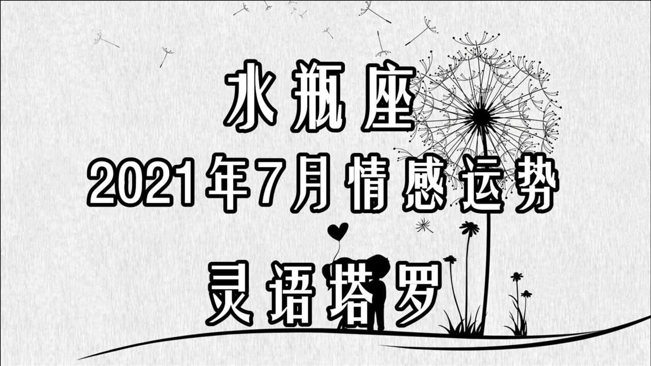 灵语塔罗:水瓶座7月情感运势,会面临机会,按照你自己步调前进