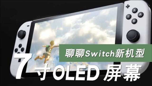 Switch新机型要来了,让我们一起聊聊它吧