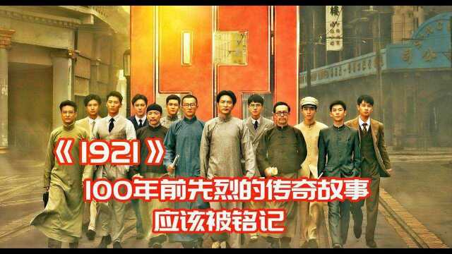 《1921》:国人该铭记的电影,筹备5年只为还原100年前先烈们的英雄事迹#电影种草指南短视频大赛#