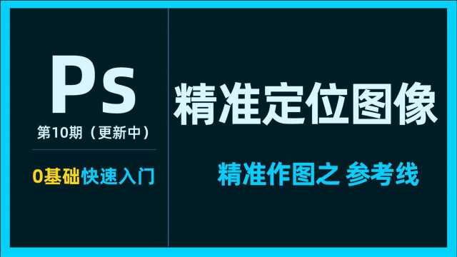 PS小白系统课10“精准作图之参考线更新中