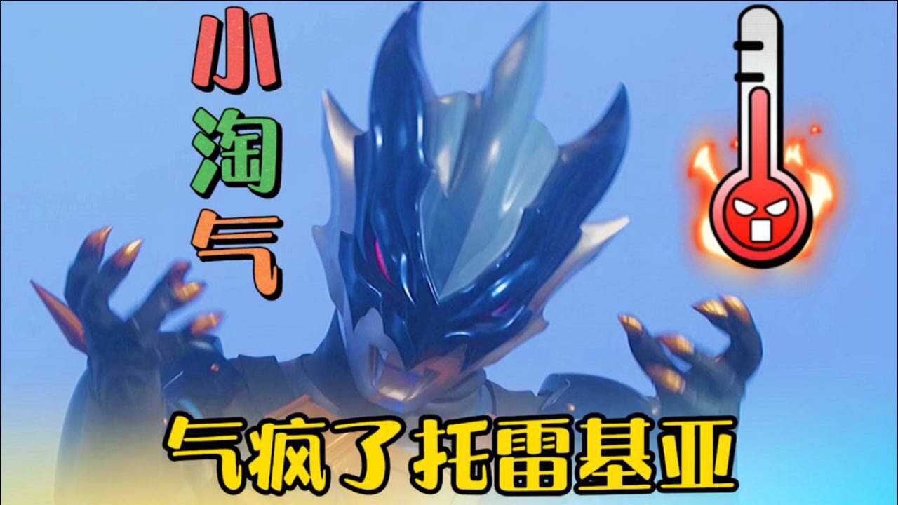 奥特之歌托雷基亚小淘气来咯这样的托雷基亚太可爱了