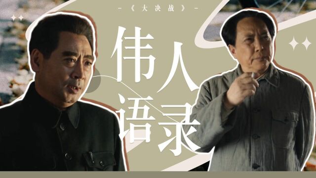 《大决战》伟人语录:听君一席话,胜读十年书! #向建党百年献礼电视剧短视频征稿大赛#