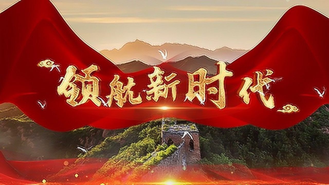 高清领航新时代王丽达版年会歌曲伴奏舞台背景led视频