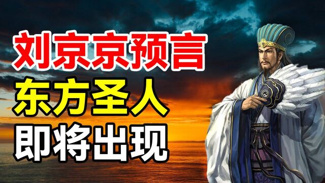 全球预言家一致认为,2021年“圣人”将要出现在东方,他究竟是谁?#“知识抢先知”征稿大赛#