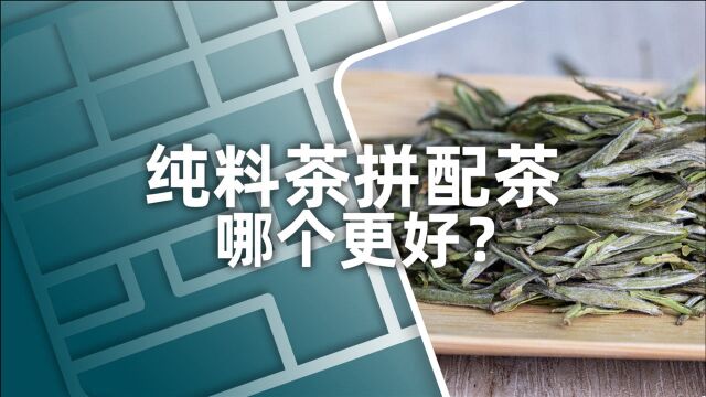 小喜年:纯料茶与拼配茶,究竟谁更胜一筹?茶学硕士来给你“扒一扒”