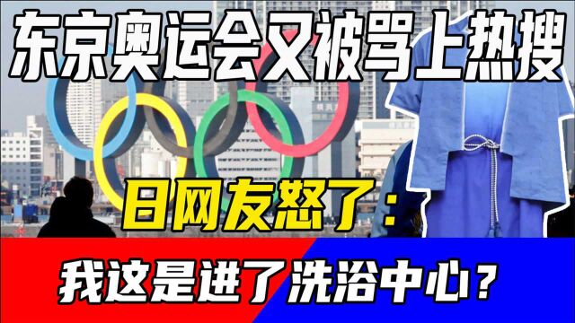 东京奥运会又被骂上热搜,日网友怒了:我这是进了洗浴中心?