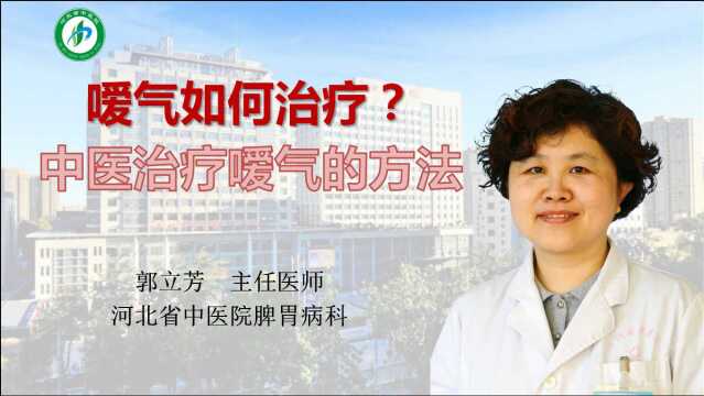 嗳气是胃气上逆的表现,导致嗳气的主要原因有4个,消化内科医生给您讲解中医治疗嗳气的方法