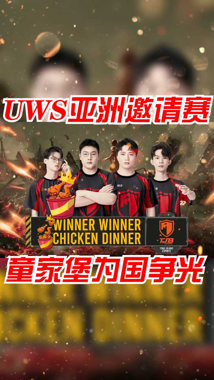 uws亚洲邀请赛童家堡代表中国战队吃鸡干得pel亮职业选手和平精英