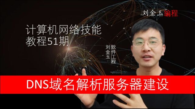 网络技能实战51期 公司内部私人域名,DNS域名解析服务建设与管理