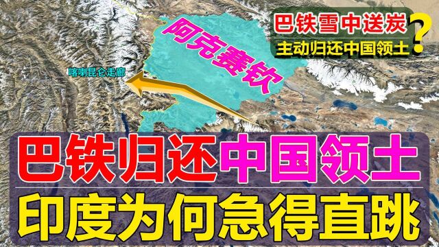 中巴喀喇昆仑走廊有多重要?巴铁归还5800平方公里领土,印度为何着急?