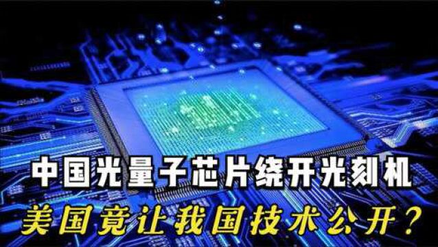 中科大再次立功,光量子芯片绕开光刻机,美国竟让我国技术公开?