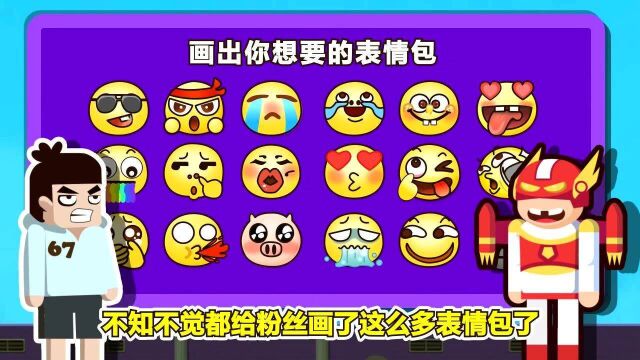 小小神箭手:如果游戏里可以画表情包攻击,你最想画哪个?