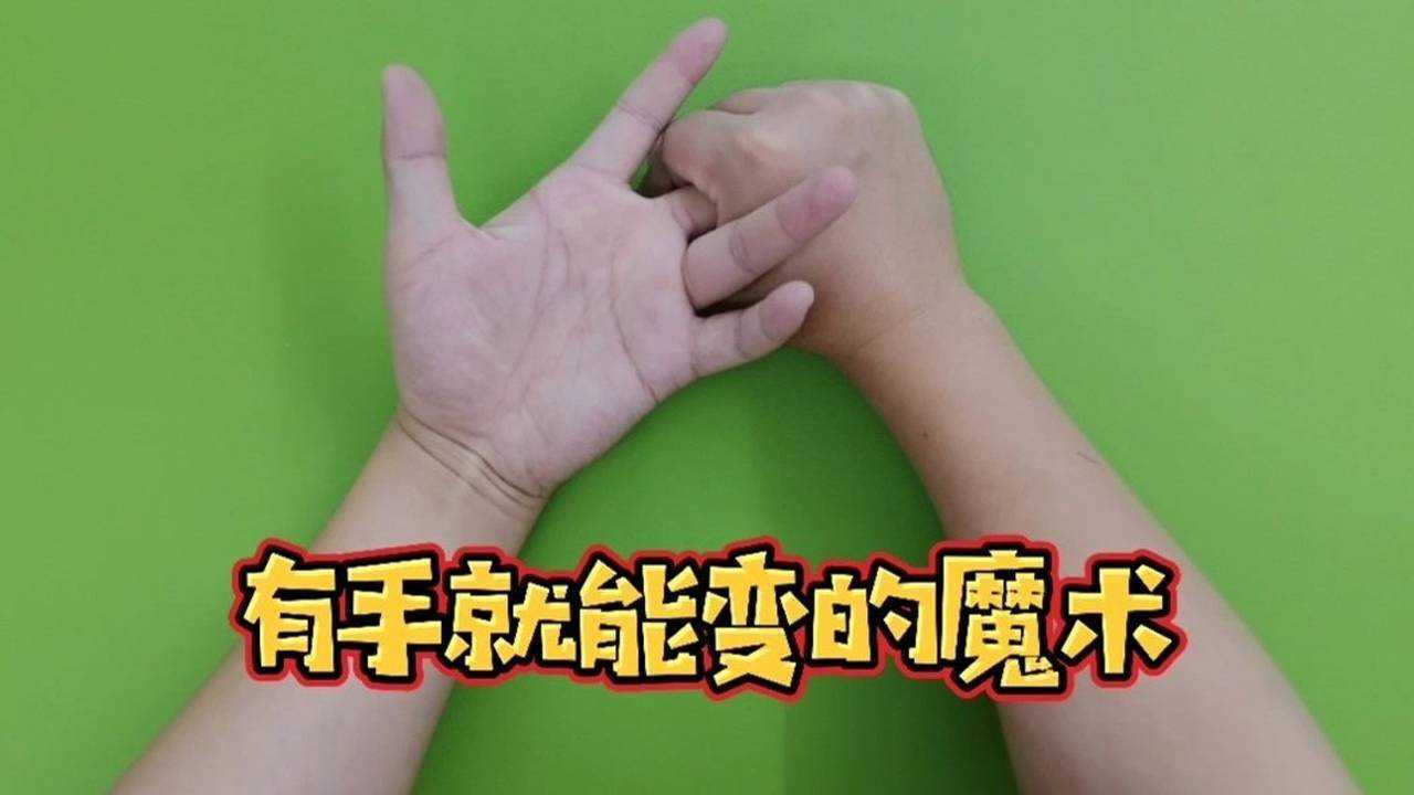 魔术教学:能随意掰响的手指,有手就能变的魔术_高清1080P在线观看平台_腾讯视频
