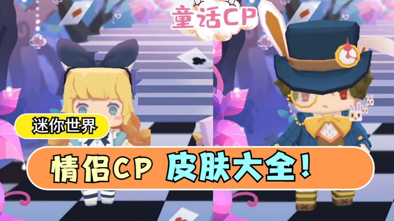 迷你世界多款情侣皮肤任你选择你最喜欢哪款呢