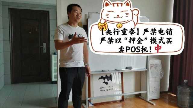 【央行重拳】严禁电销;严禁以“押金”模式买卖POS机!中