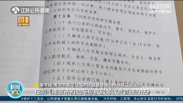 违法!软件升级“多收费” 南京一收费停车场被处罚