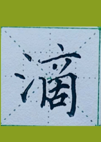 三點水的字滴