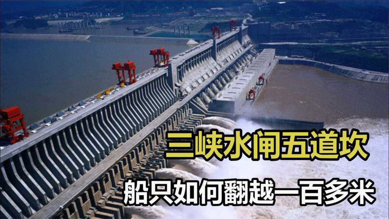 著名的三峡大坝看看船是怎么通过大坝的中国人的智慧了不起
