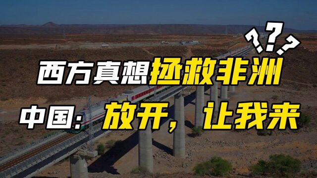 中国制造!非洲首条电气化铁路,如何助力埃塞俄比亚“经济奇迹”#“知识抢先知”征稿大赛#