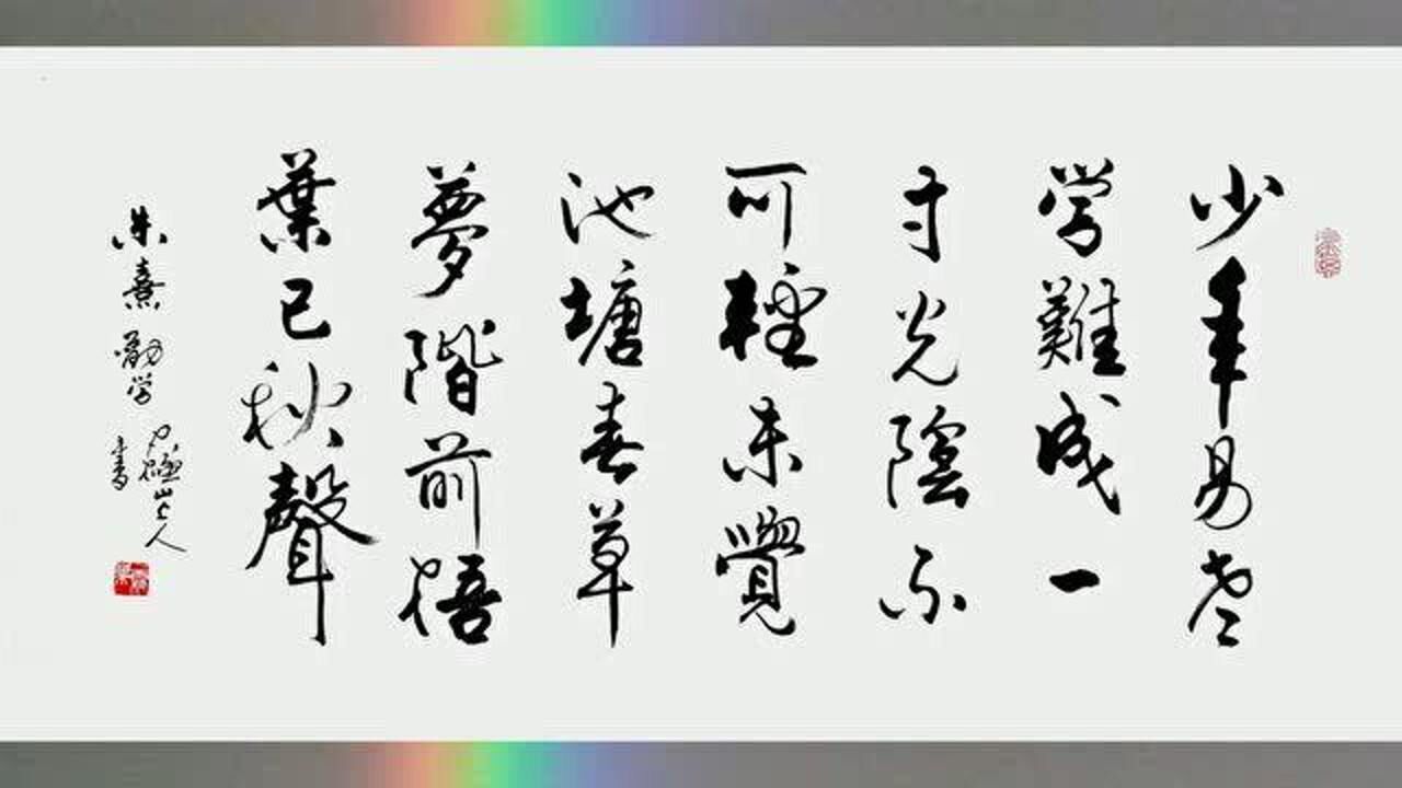 书法欣赏 行书《劝学诗》少年易老学难成 一寸光阴不可轻_腾讯视频