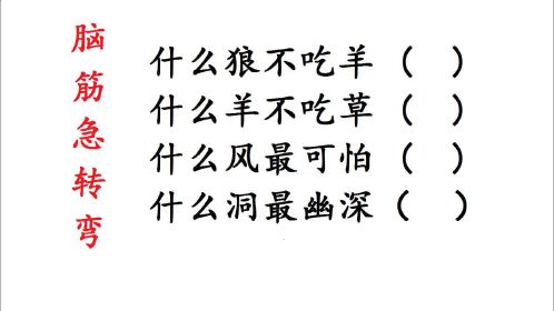 脑筋急转弯:什么狼不吃羊?什么羊不吃草?什么洞最幽深