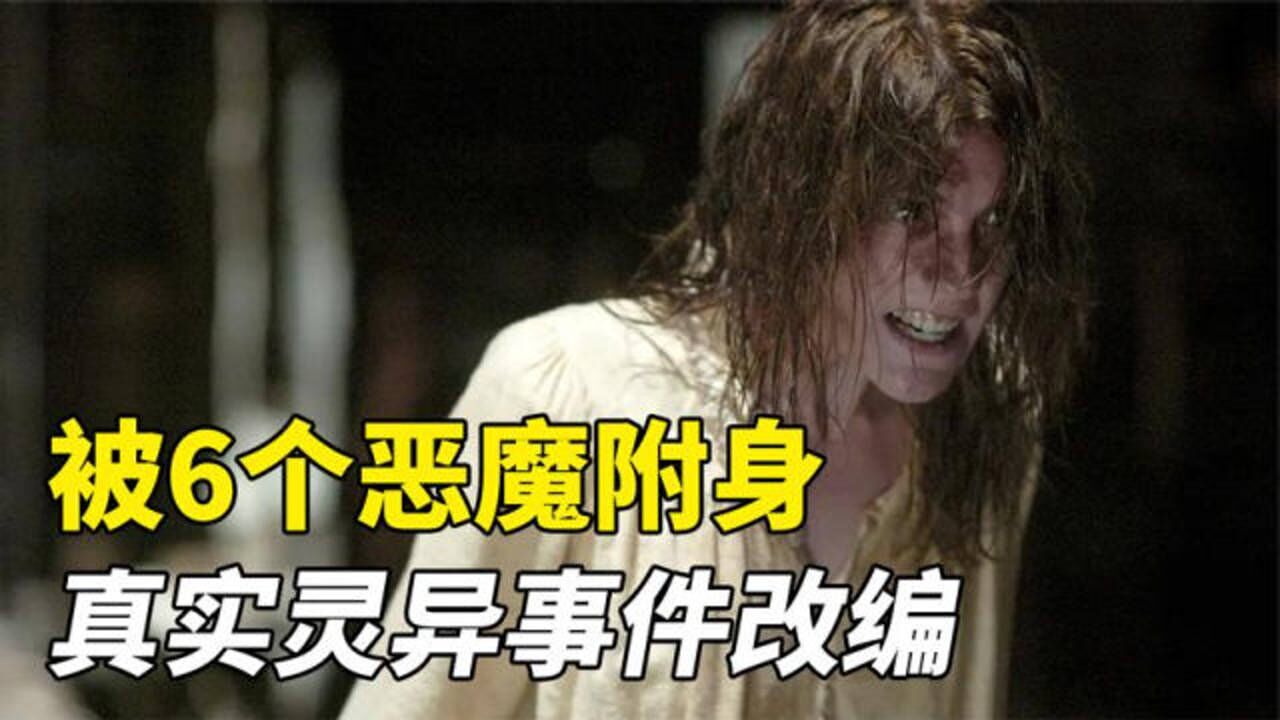 安娜莉丝事件安娜莉丝被6个恶魔附身称能听到恶魔说话真实灵异事件