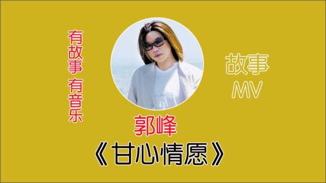 音乐天才郭峰,13岁考入艺校18岁成音乐家,一起欣赏《甘心情愿》