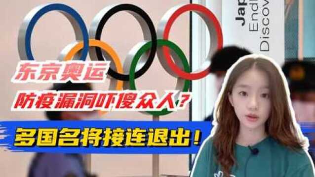 多名运动员退出东京奥运会!这场防疫大考,日本要如何“撑住”?#“知识抢先知”征稿大赛#