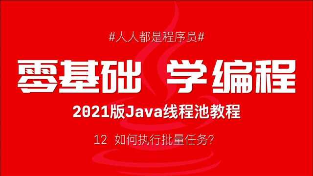 2021版Java线程池教程12:如何执行批量任务?介绍 invokeAll 和 invokeAny 方法