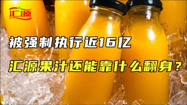 被强制执行近16亿,汇源果汁还能靠什么翻身?