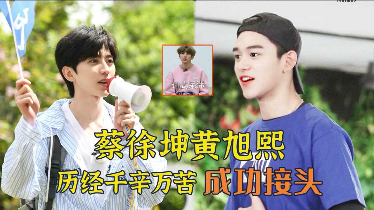 暗号兄弟盟正式上线,全新的天霸组合,蔡徐坤黄旭熙终于相认_腾讯视频