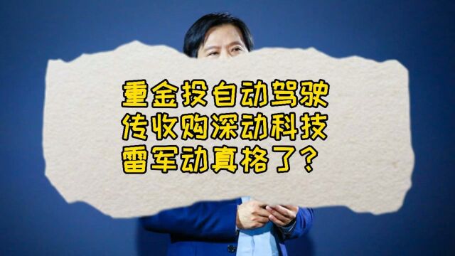 重金投自动驾驶,传收购深动科技,雷军动真格了?