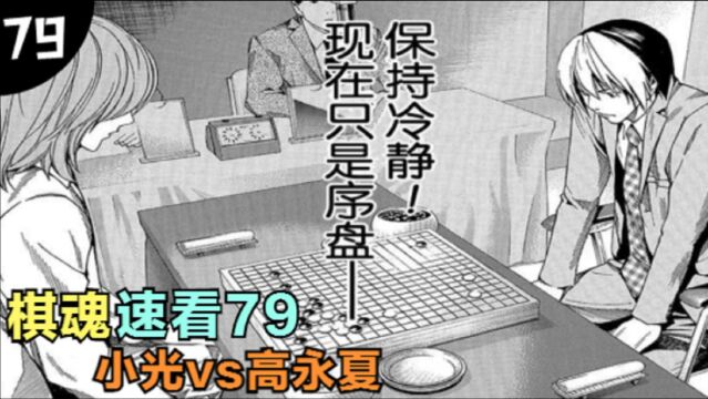 棋魂北斗杯79:日本队vs韩国队,小光担任主将,对战高永夏