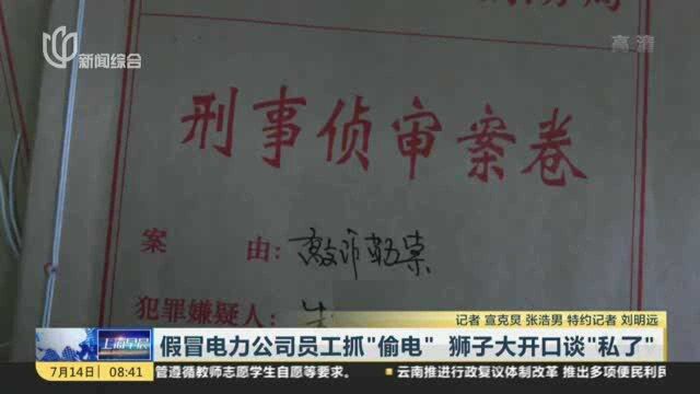 假冒电力公司员工抓“偷电” 狮子大开口谈“私了”